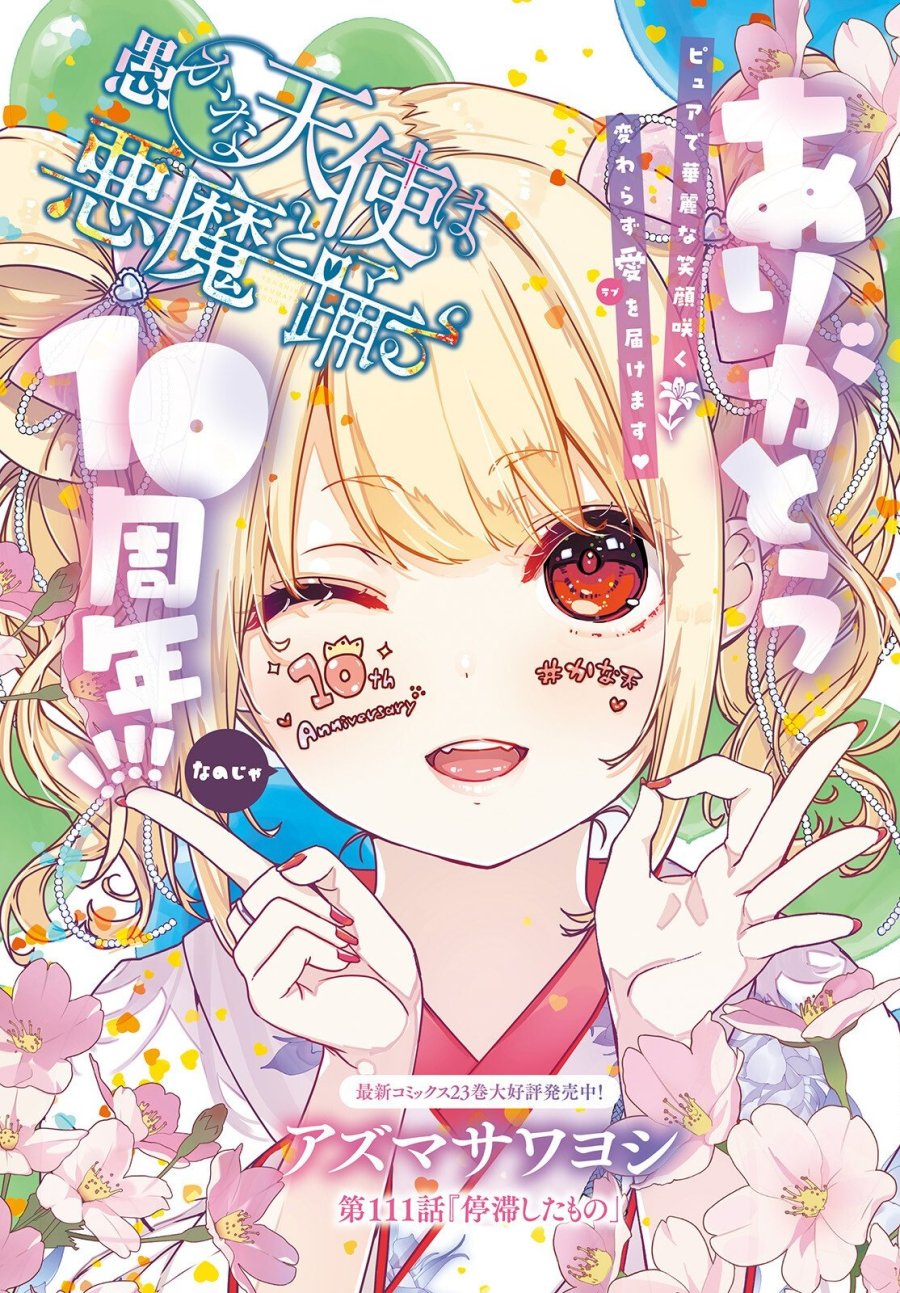 愚かな天使は悪魔と踊る 第111話 - Page 1
