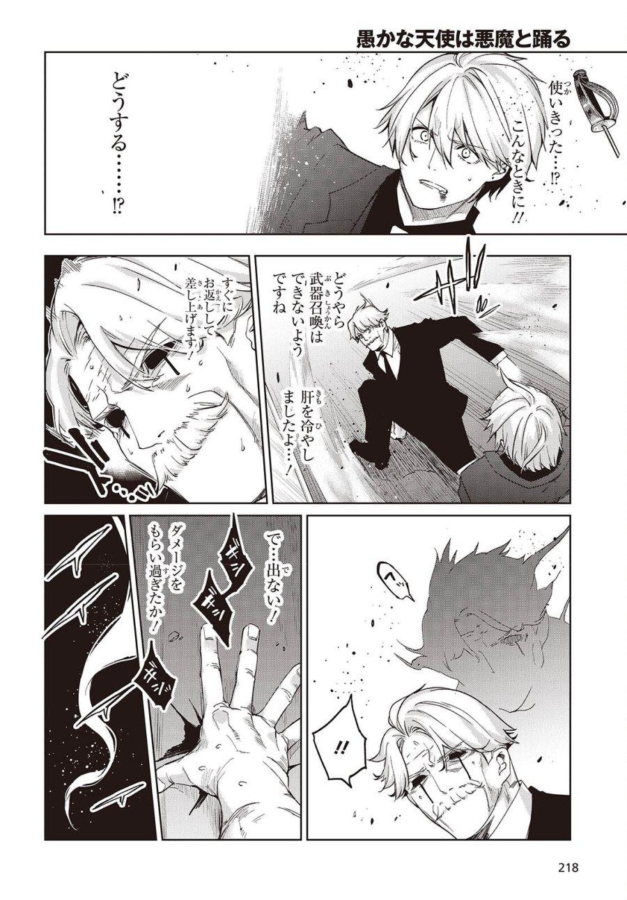 愚かな天使は悪魔と踊る 第111話 - Page 21
