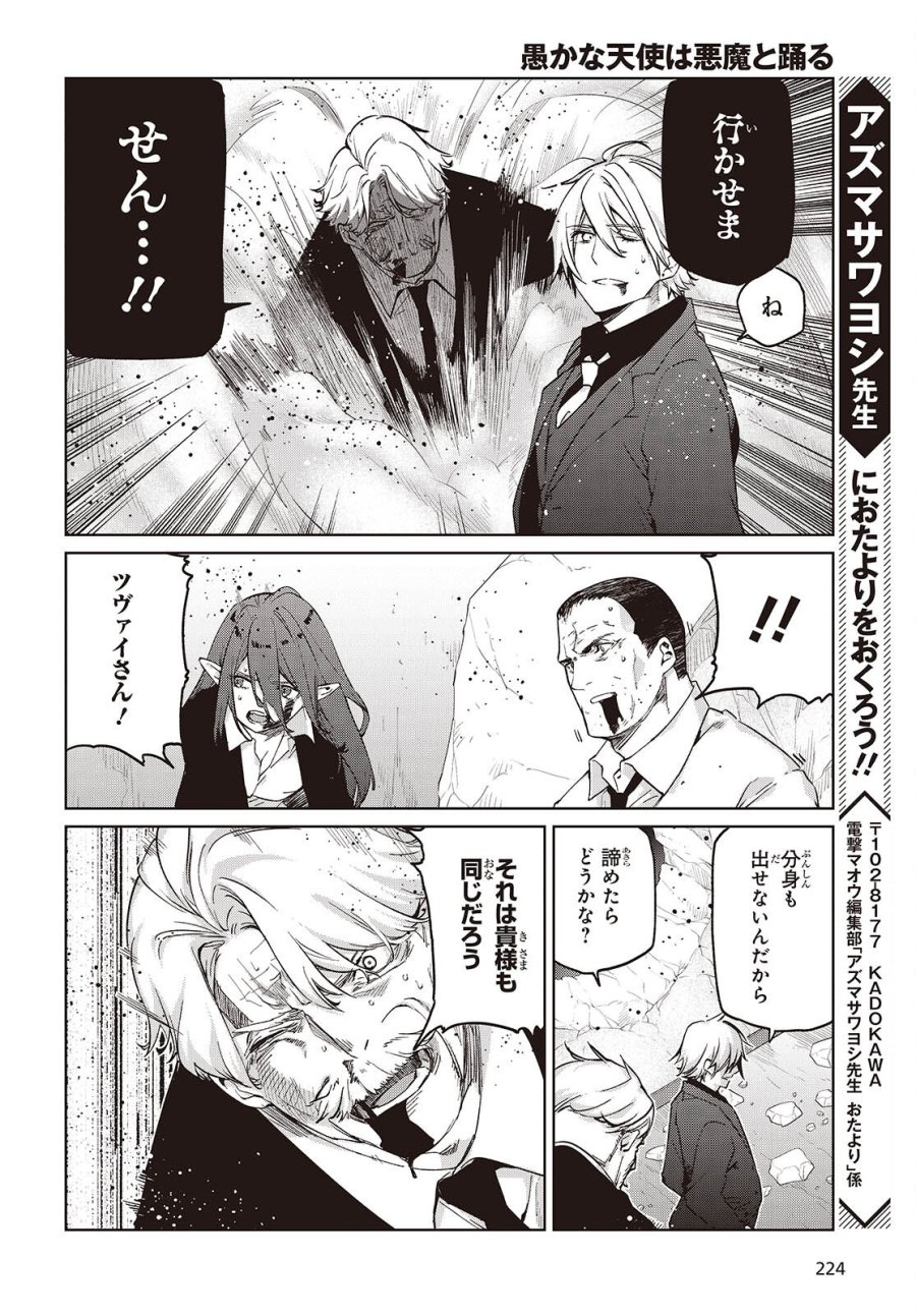 愚かな天使は悪魔と踊る 第111話 - Page 27