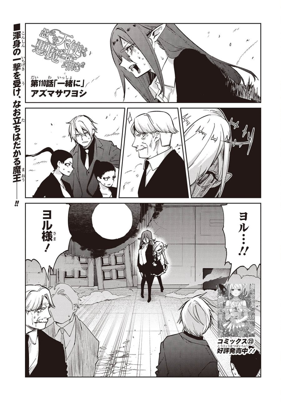 愚かな天使は悪魔と踊る 第110話 - Trang 1