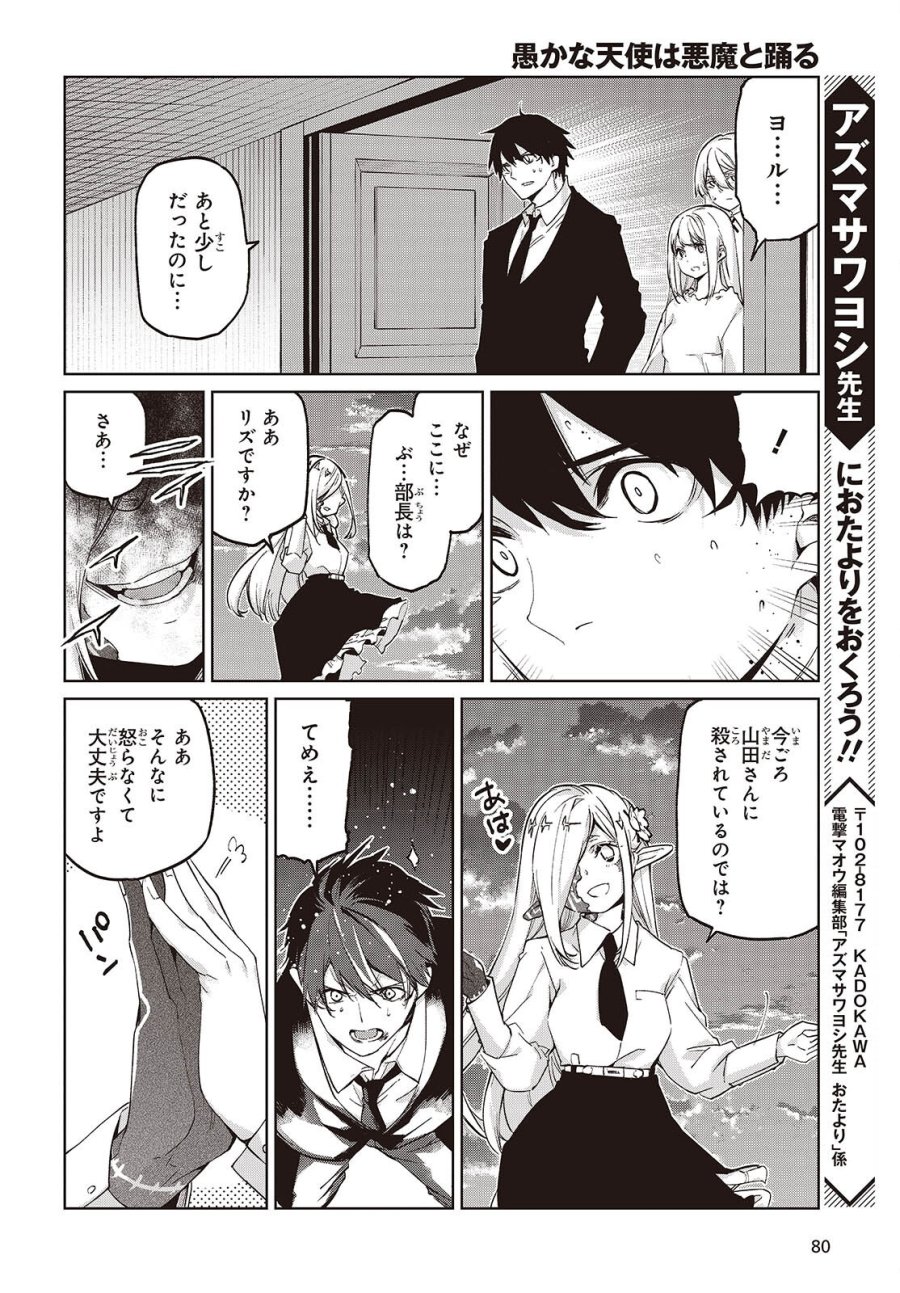 愚かな天使は悪魔と踊る 第110話 - Trang 28