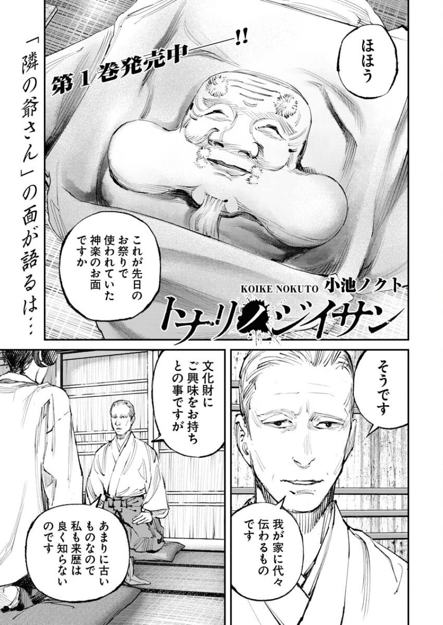 トナリノジイサン 第11話 - Trang 1
