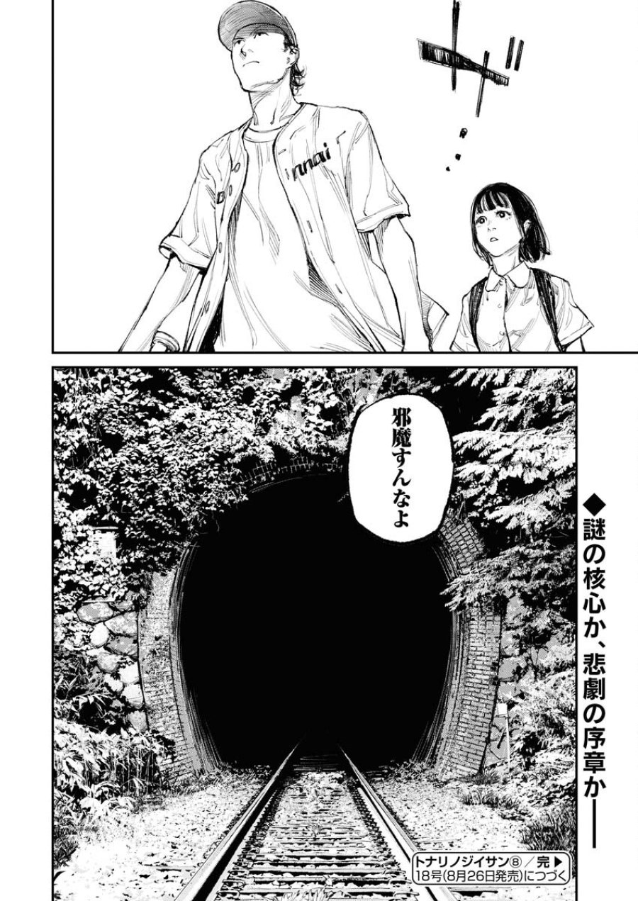 トナリノジイサン 第8話 - Trang 24