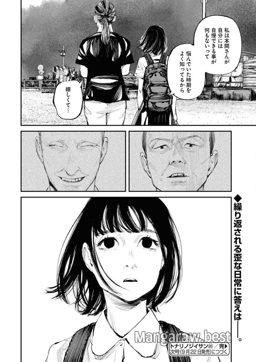 トナリノジイサン 第26話 - Trang 16