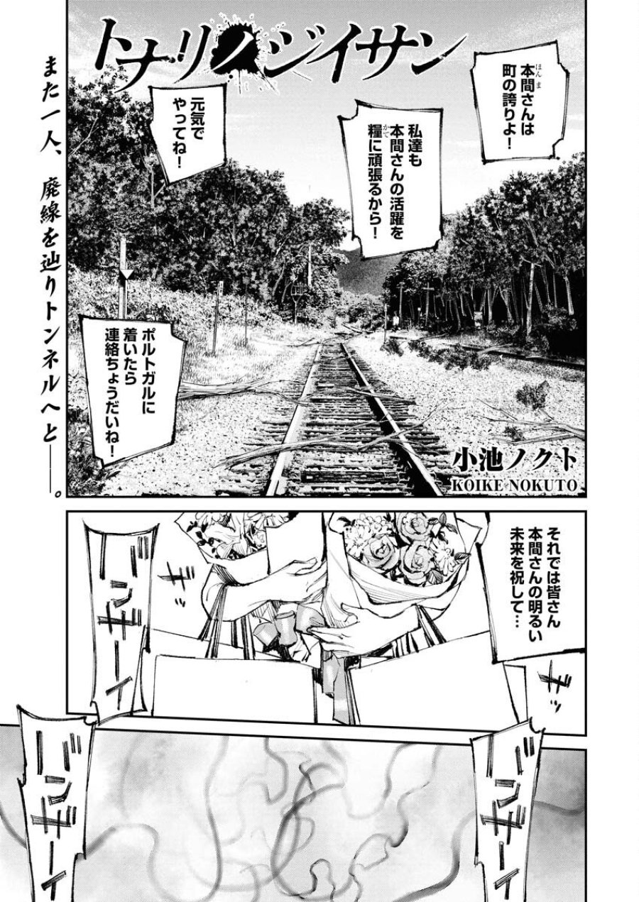 トナリノジイサン 第27話 - Trang 1