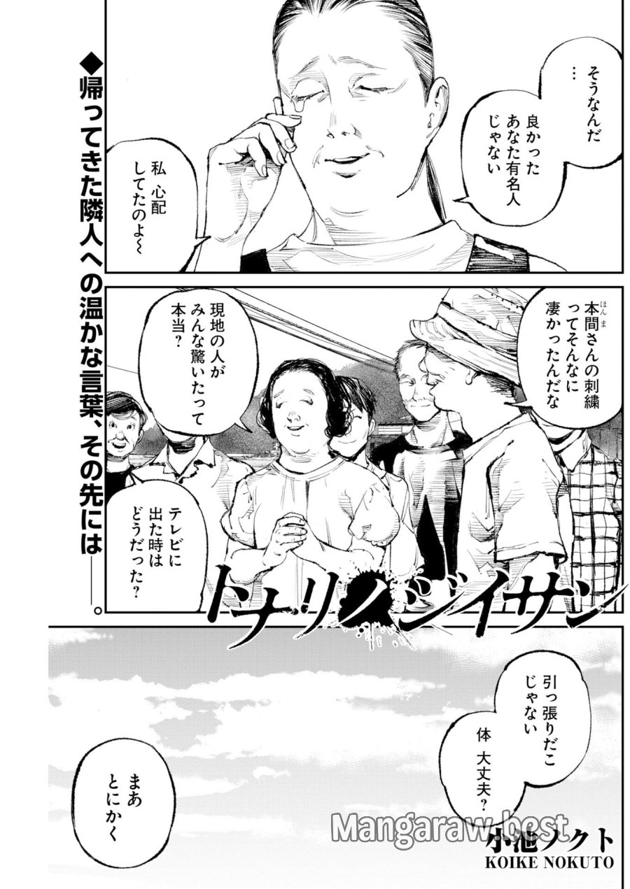 トナリノジイサン 第34話 - Trang 1
