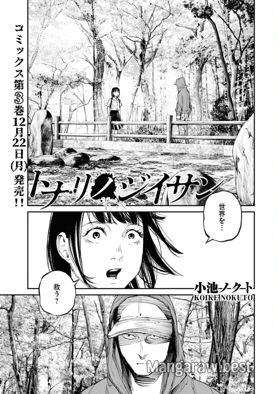 トナリノジイサン 第30話 - Trang 1