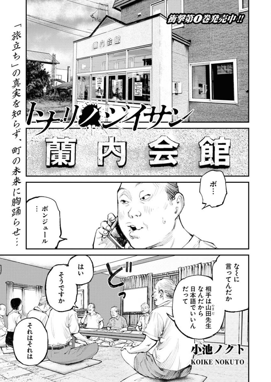 トナリノジイサン 第15話 - Trang 1