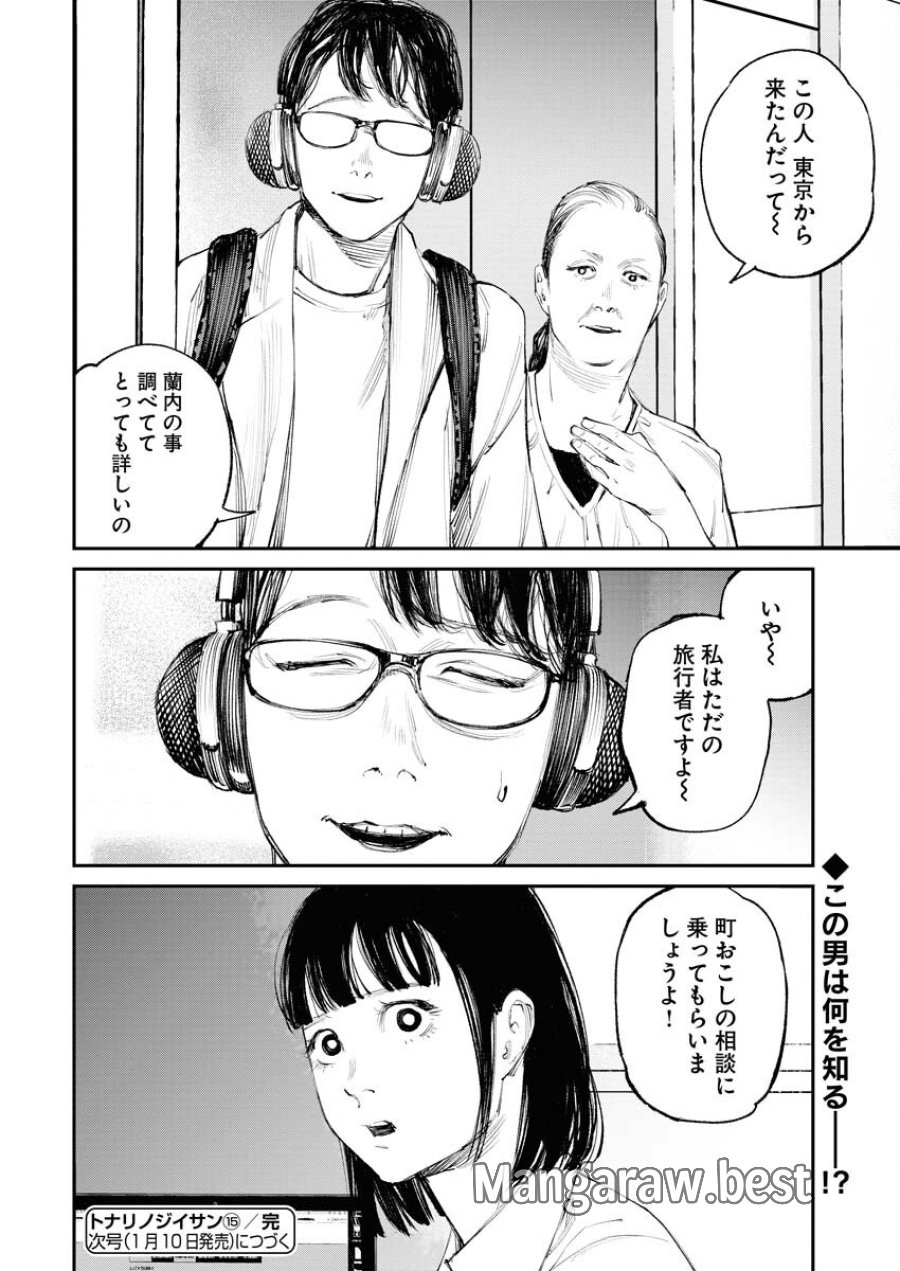 トナリノジイサン 第15話 - Trang 18