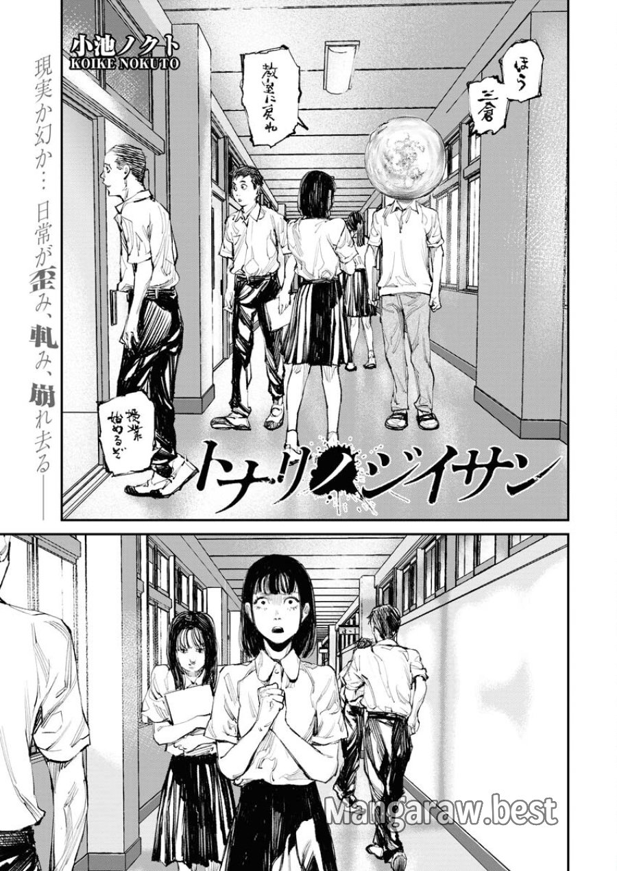 トナリノジイサン 第4話 - Trang 1