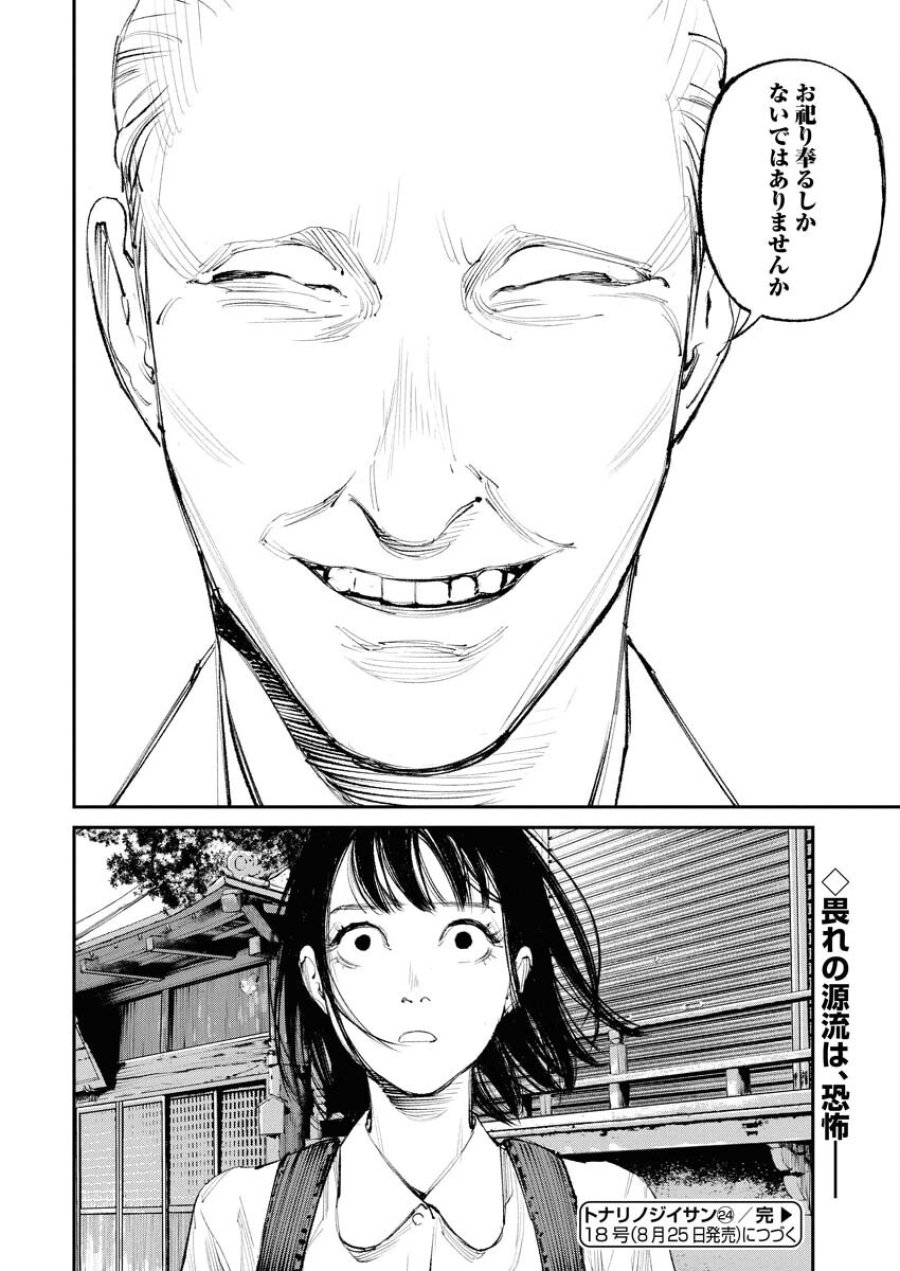 トナリノジイサン 第24話 - Trang 18