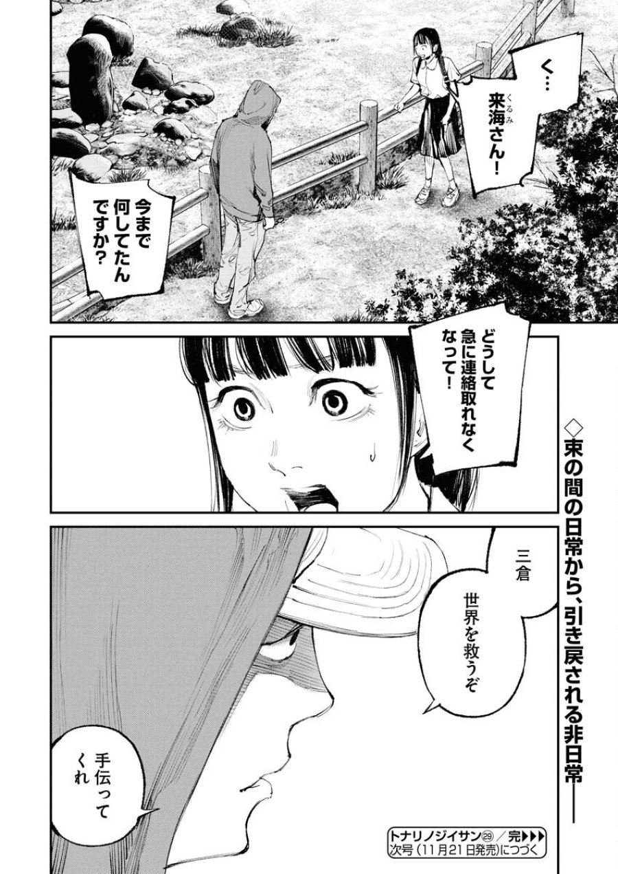 トナリノジイサン 第29話 - Trang 18