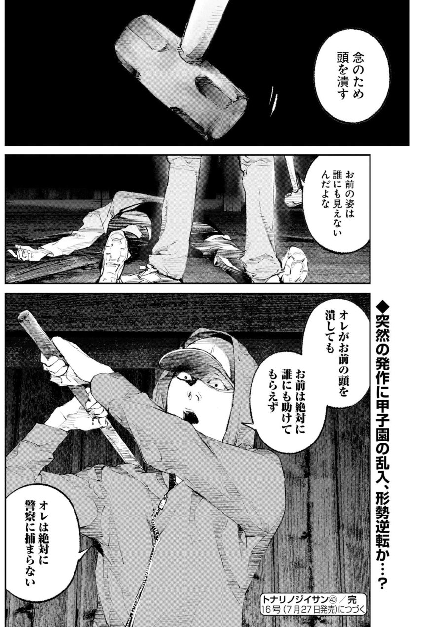 トナリノジイサン 第40話 - Page 16