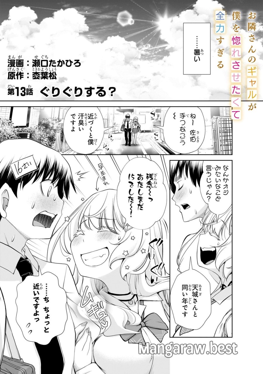 お隣さんのギャルが僕を惚れさせたくて全力すぎる 第13.1話 - Trang 1