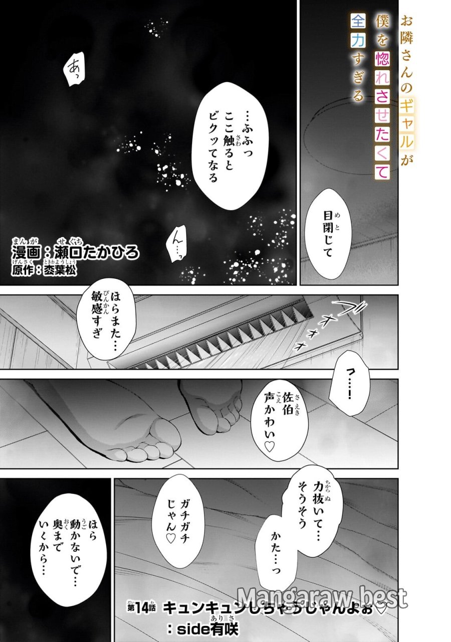 お隣さんのギャルが僕を惚れさせたくて全力すぎる 第14話 - Page 1
