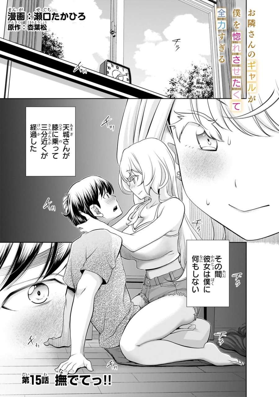 お隣さんのギャルが僕を惚れさせたくて全力すぎる 第15話 - Page 1