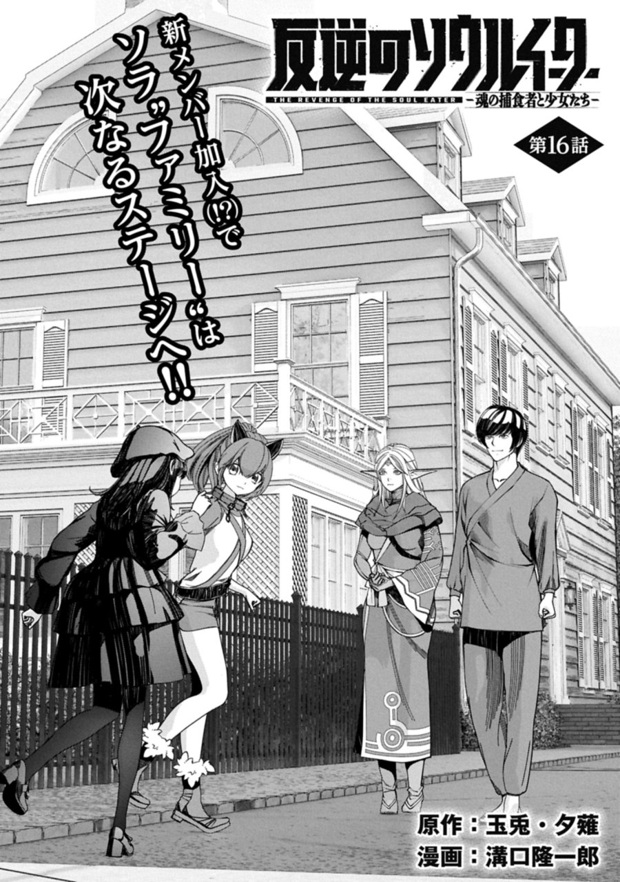 反逆のソウルイーター　-魂の捕食者と少女たち- 第16.1話 - Page 1