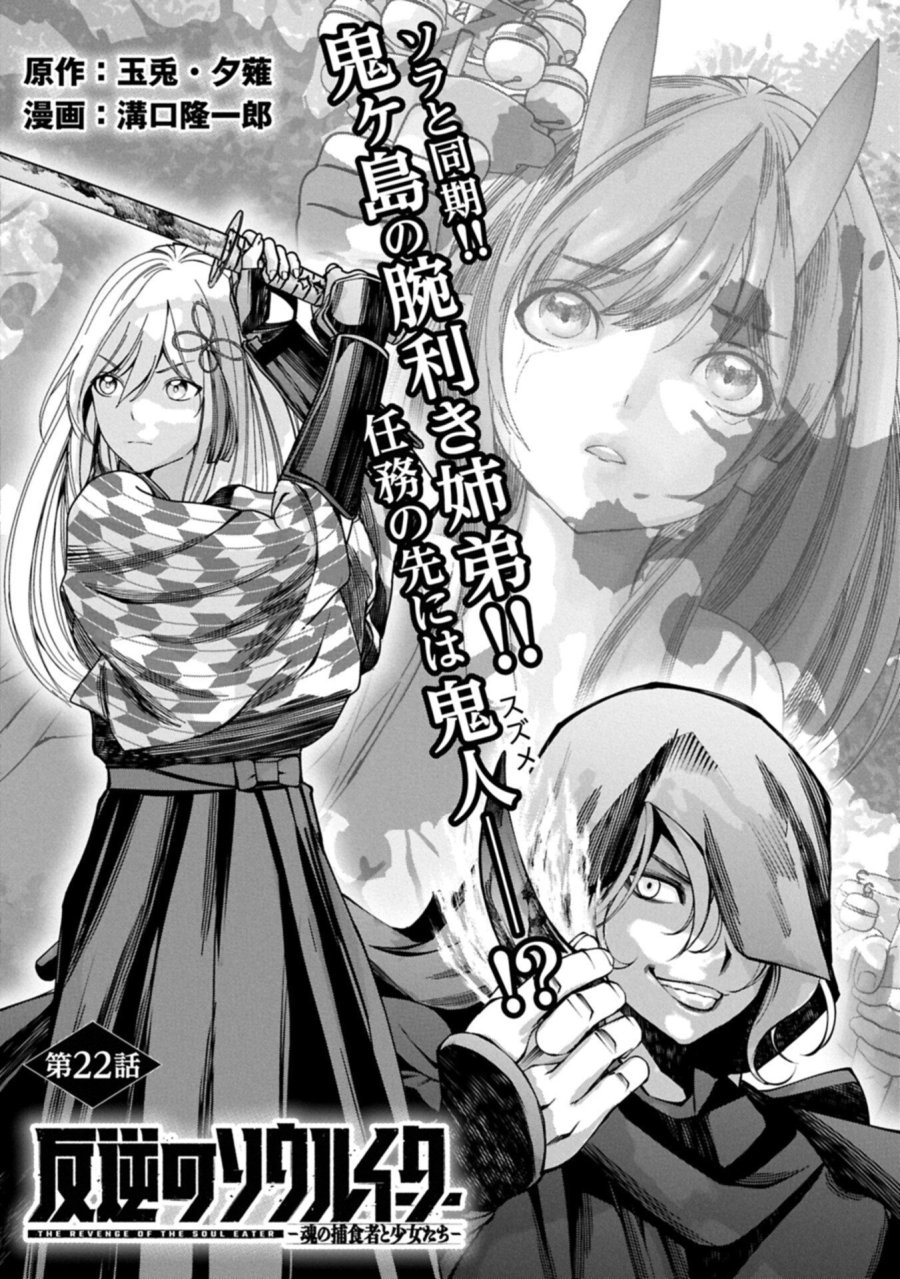 反逆のソウルイーター　-魂の捕食者と少女たち- 第22.1話 - Page 2