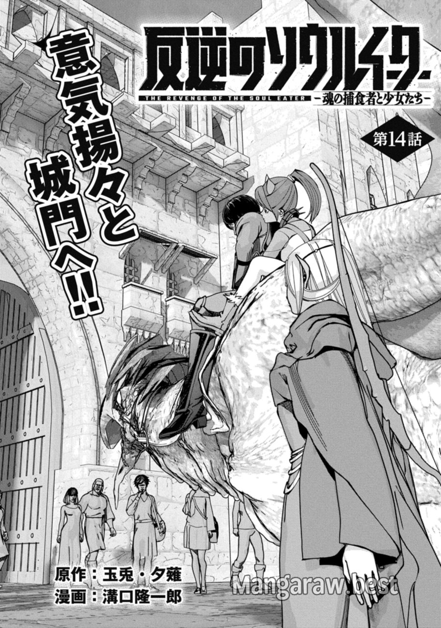 反逆のソウルイーター　-魂の捕食者と少女たち- 第14.1話 - Page 2