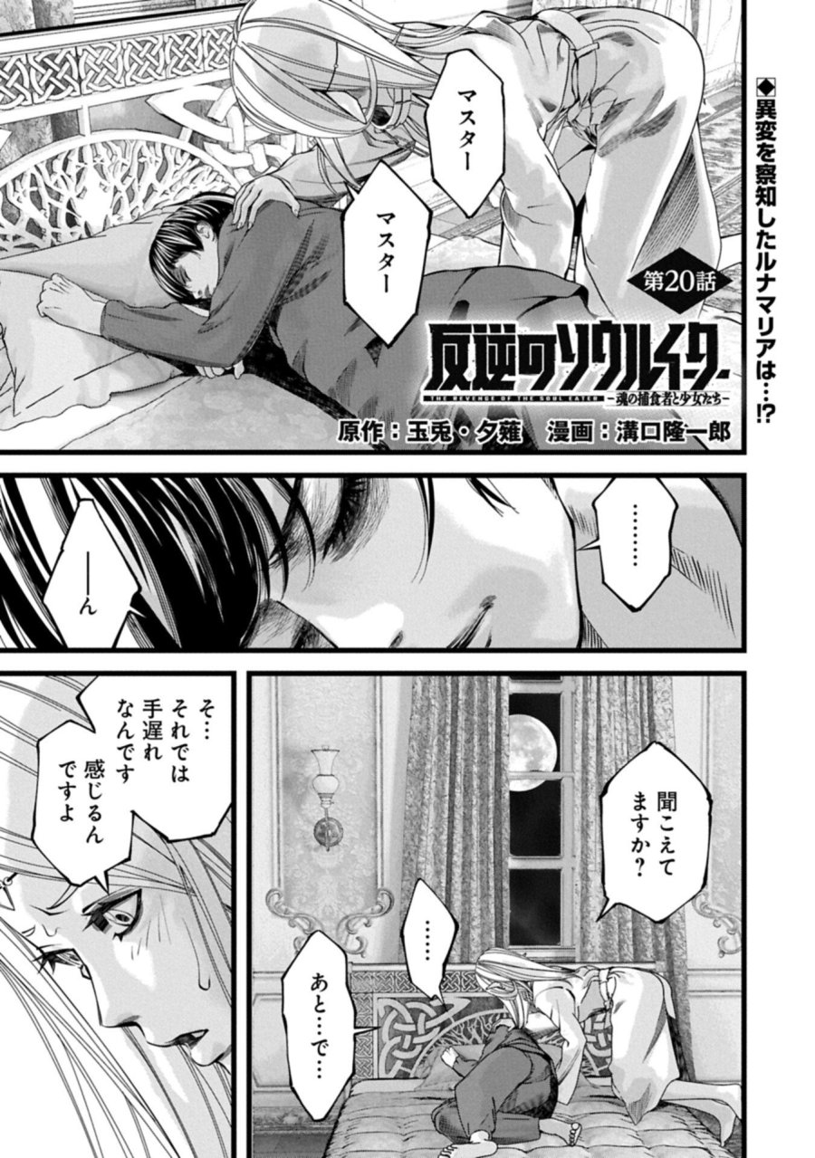 反逆のソウルイーター　-魂の捕食者と少女たち- 第20.1話 - Page 1
