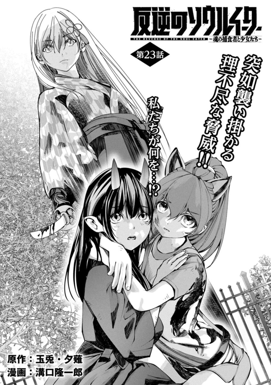 反逆のソウルイーター　-魂の捕食者と少女たち- 第23.1話 - Page 2