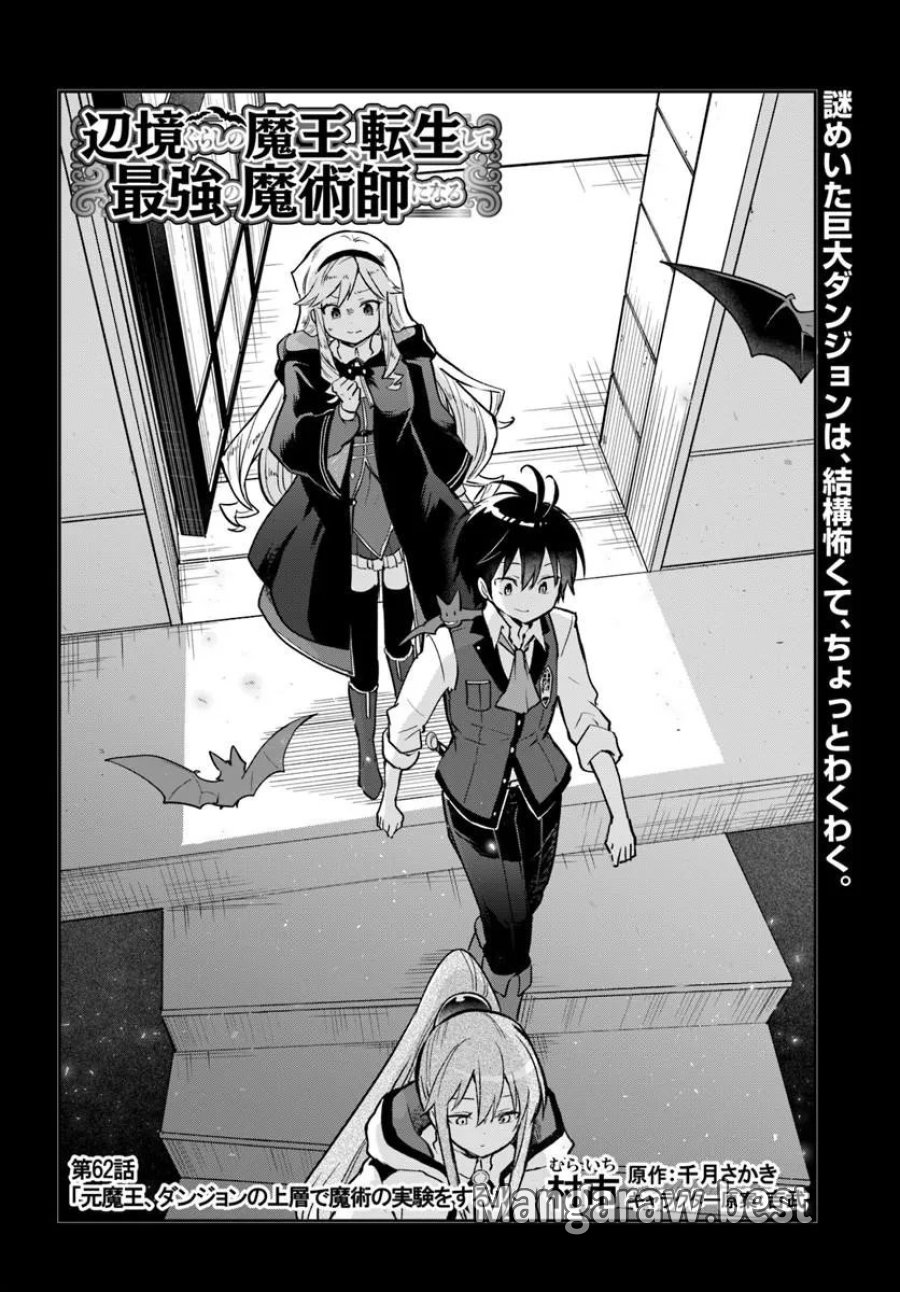辺境ぐらしの魔王、転生して最強の魔術師になる 第62話 - Trang 2