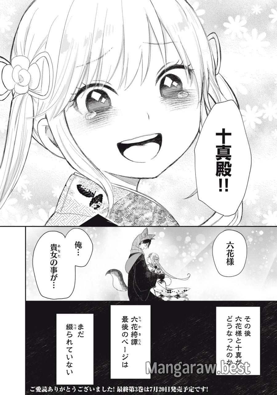 六花綺譚 第15.2話 - Trang 22