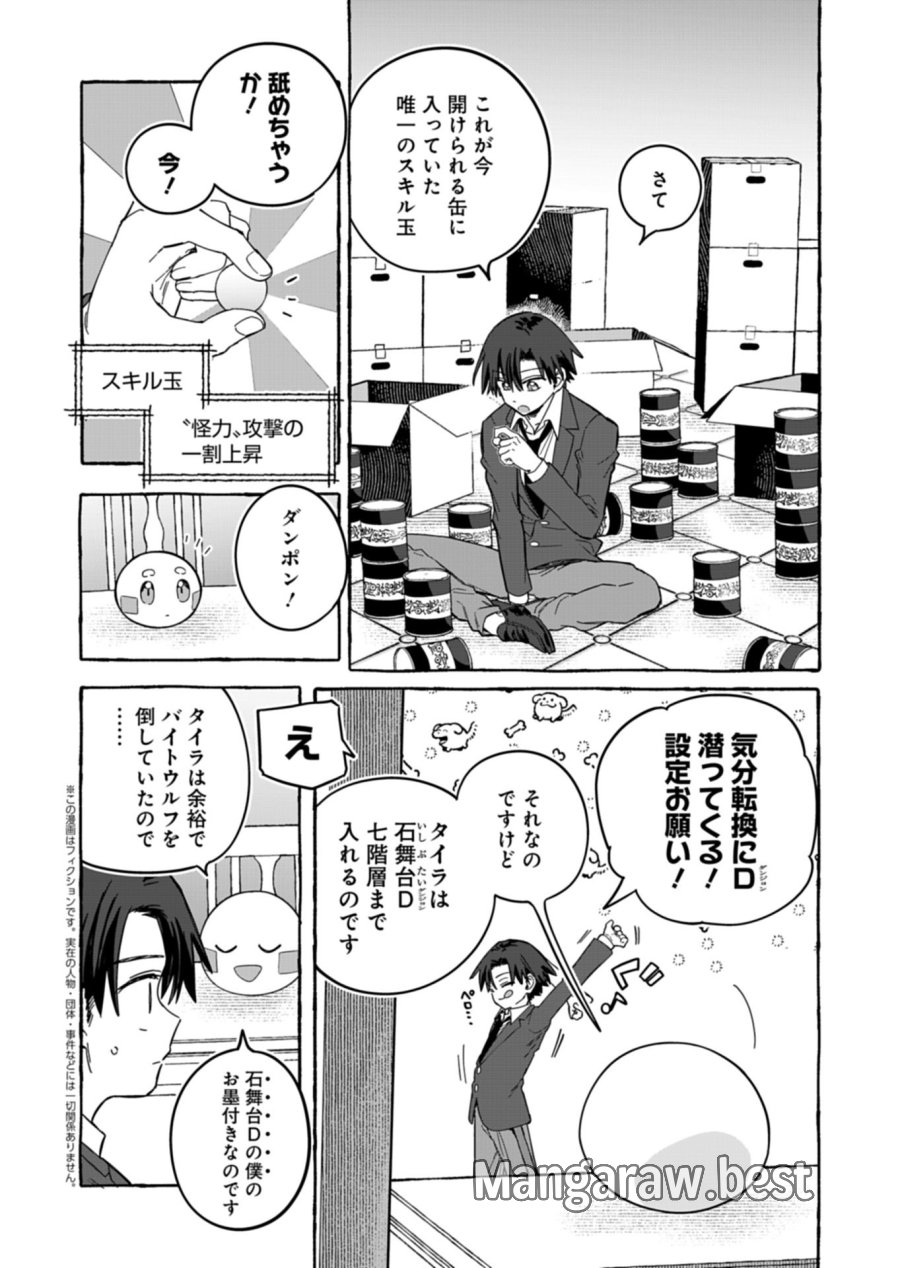 幸運の初期値が異常に高かった高校生が、缶詰ガチャで手に入れたスキルを使って現代ダンジョンで最強になる物語 第11.1話 - Trang 2