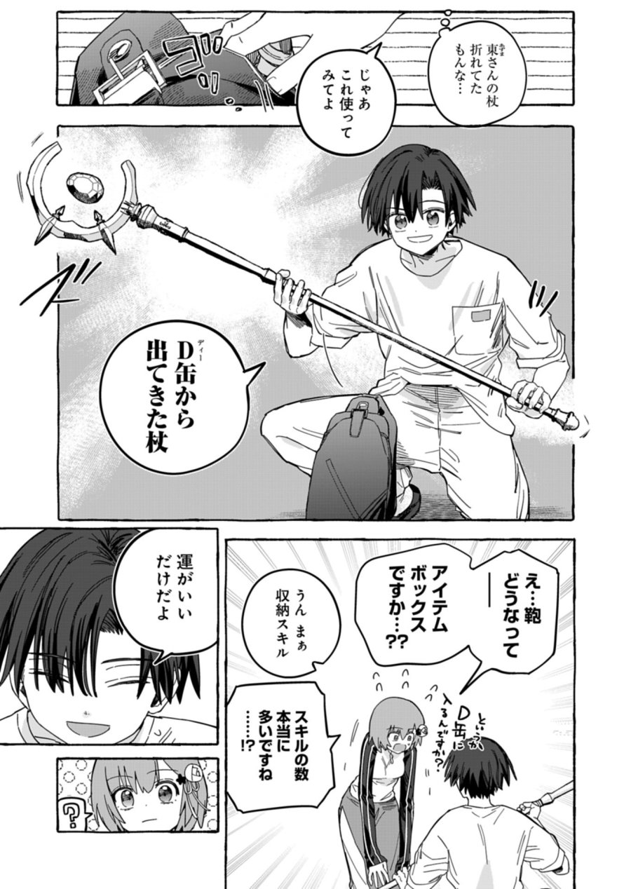 幸運の初期値が異常に高かった高校生が、缶詰ガチャで手に入れたスキルを使って現代ダンジョンで最強になる物語 第11.2話 - Page 5