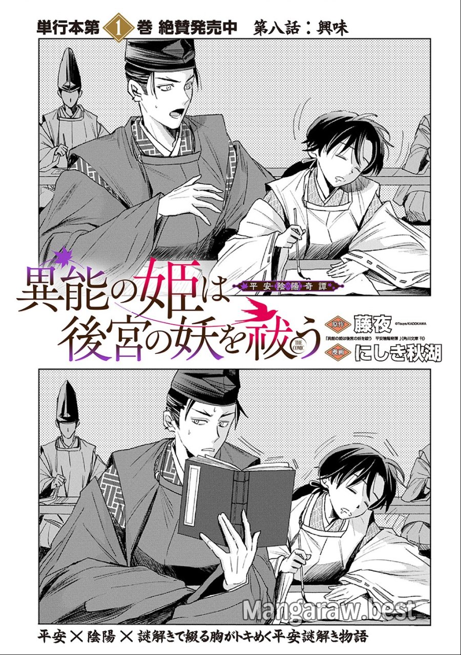 異能の姫は後宮の妖を祓う 平安陰陽奇譚 THE COMIC 第8話 - Page 1
