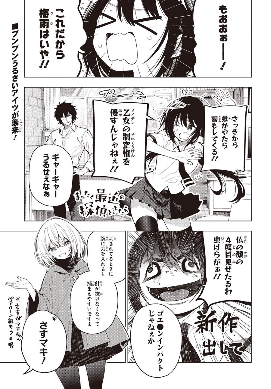まったく最近の探偵ときたら 第118話 - Page 1