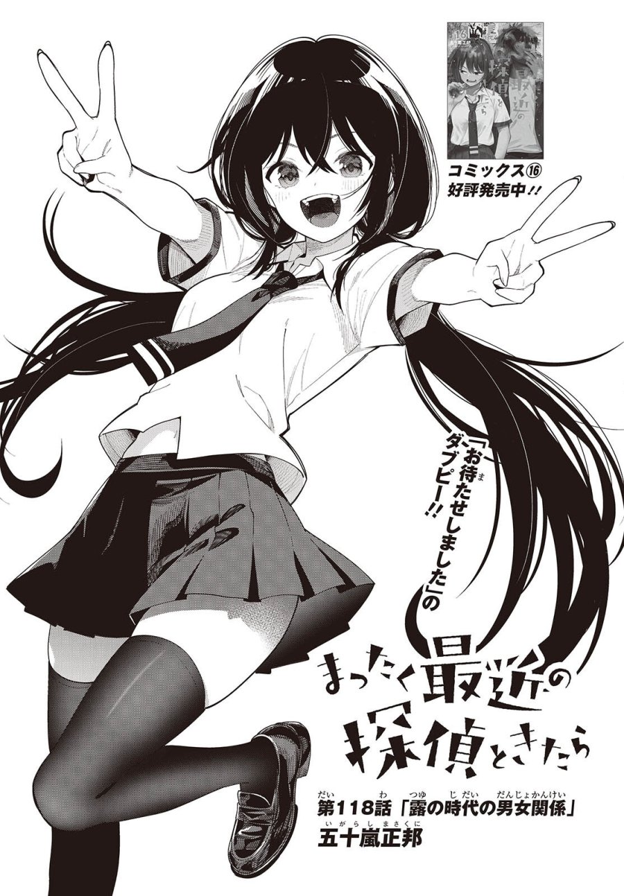 まったく最近の探偵ときたら 第118話 - Page 3