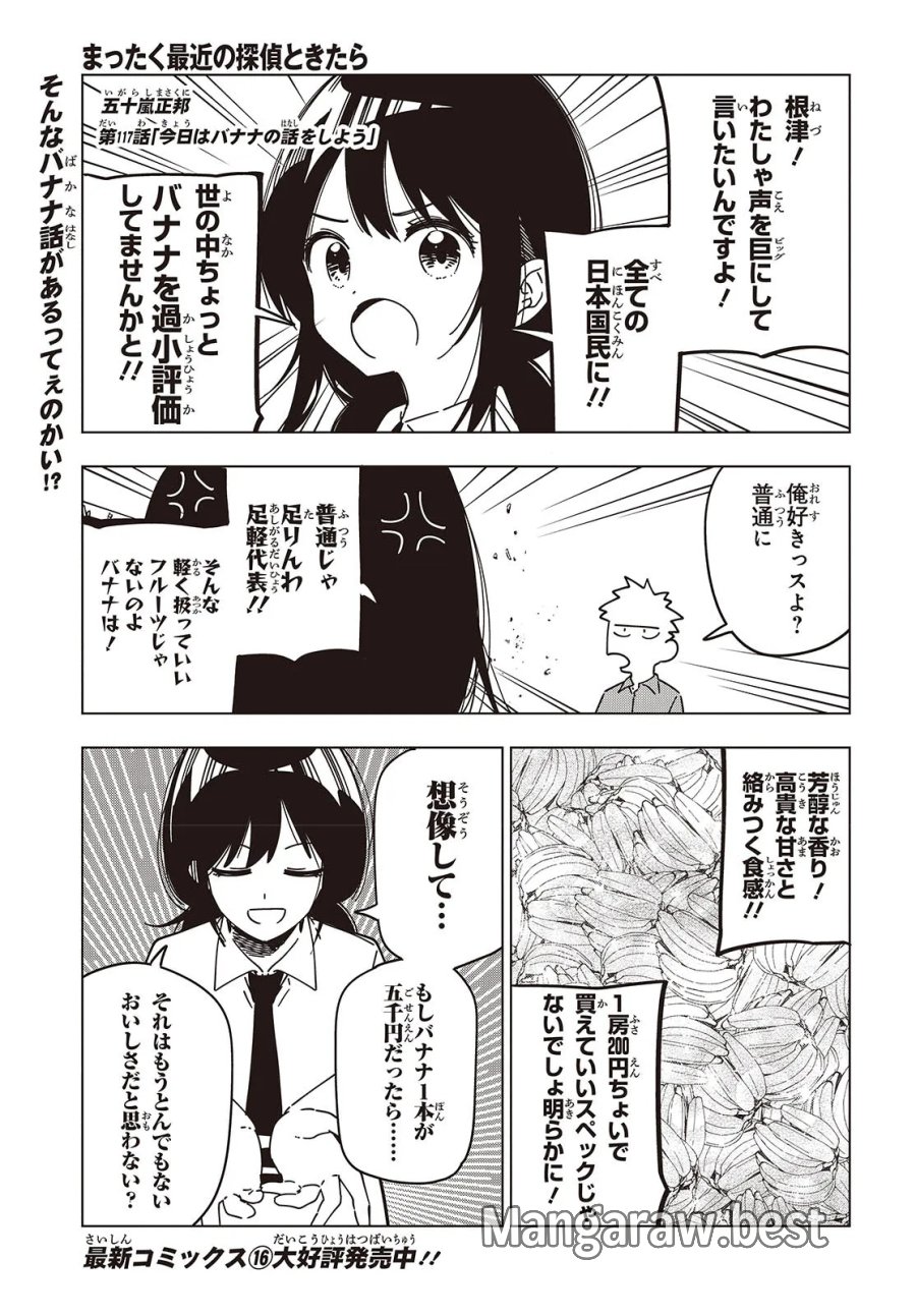 まったく最近の探偵ときたら 第117話 - Page 1