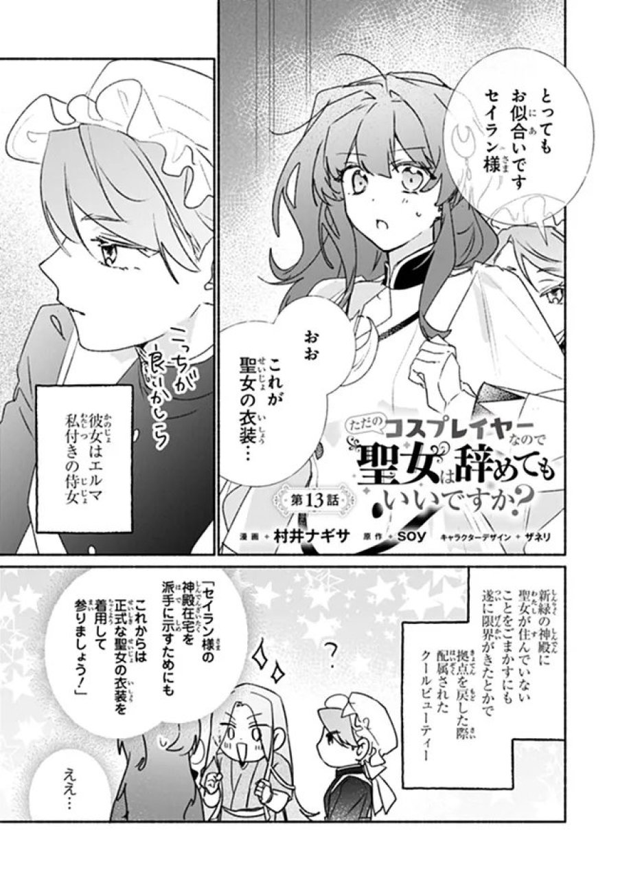 ただのコスプレイヤーなので聖女は辞めてもいいですか？ 第13.1話 - Page 1