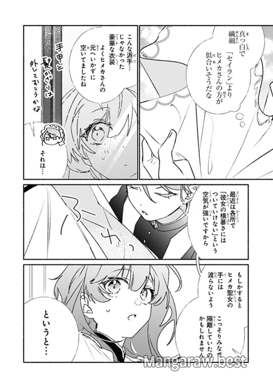 ただのコスプレイヤーなので聖女は辞めてもいいですか？ 第13.1話 - Page 2