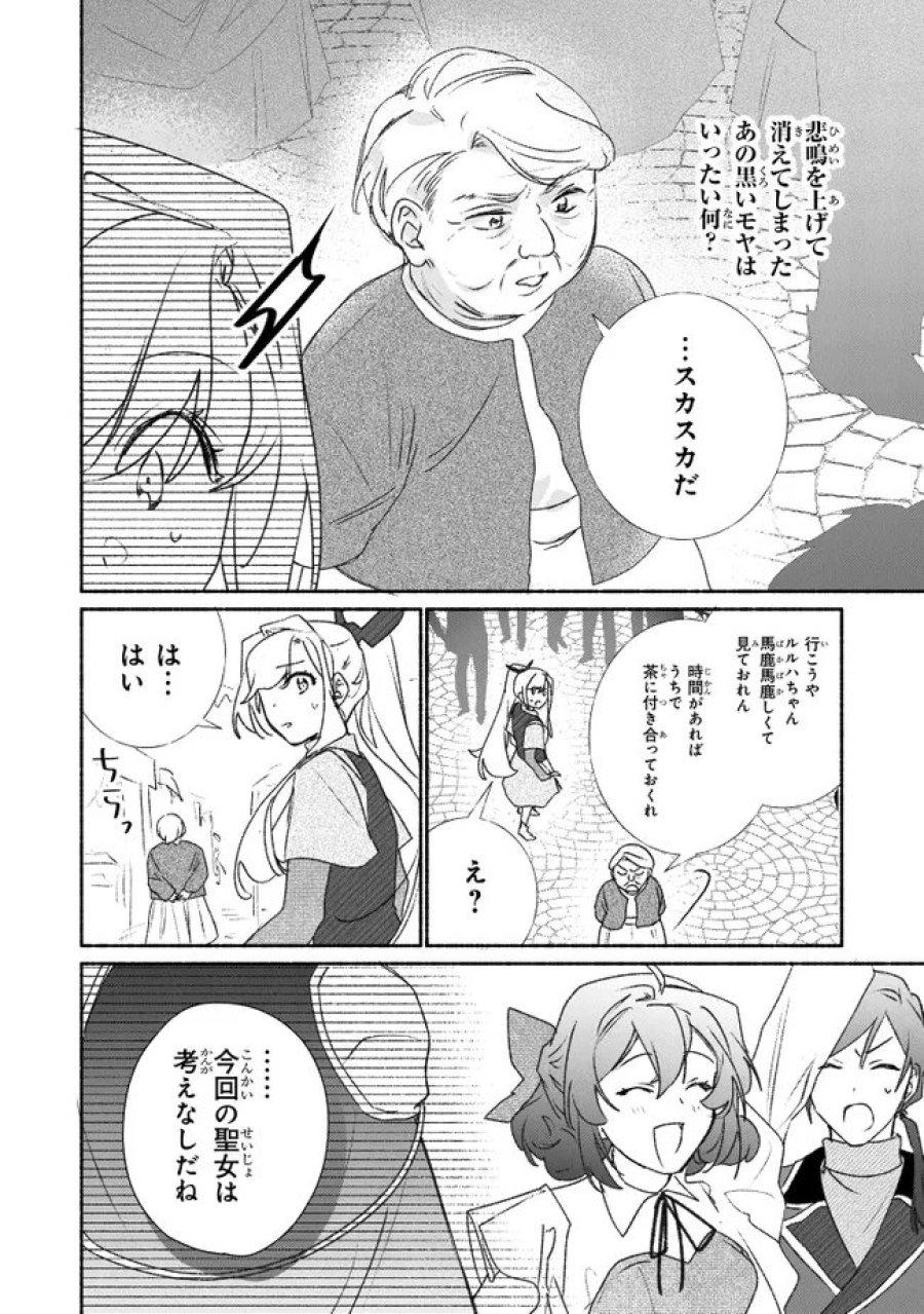ただのコスプレイヤーなので聖女は辞めてもいいですか？ 第12.1話 - Page 12