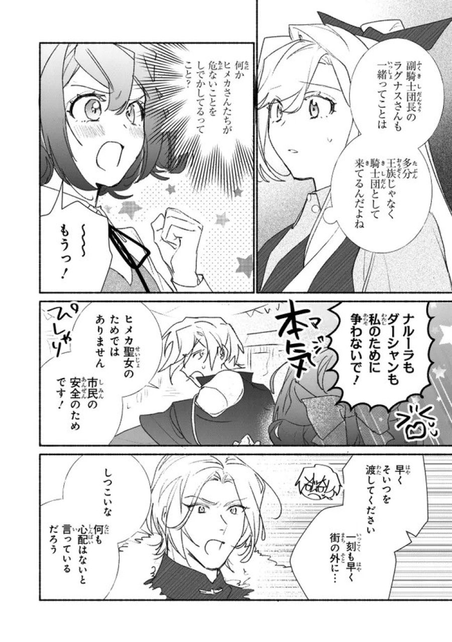 ただのコスプレイヤーなので聖女は辞めてもいいですか？ 第12.1話 - Page 6