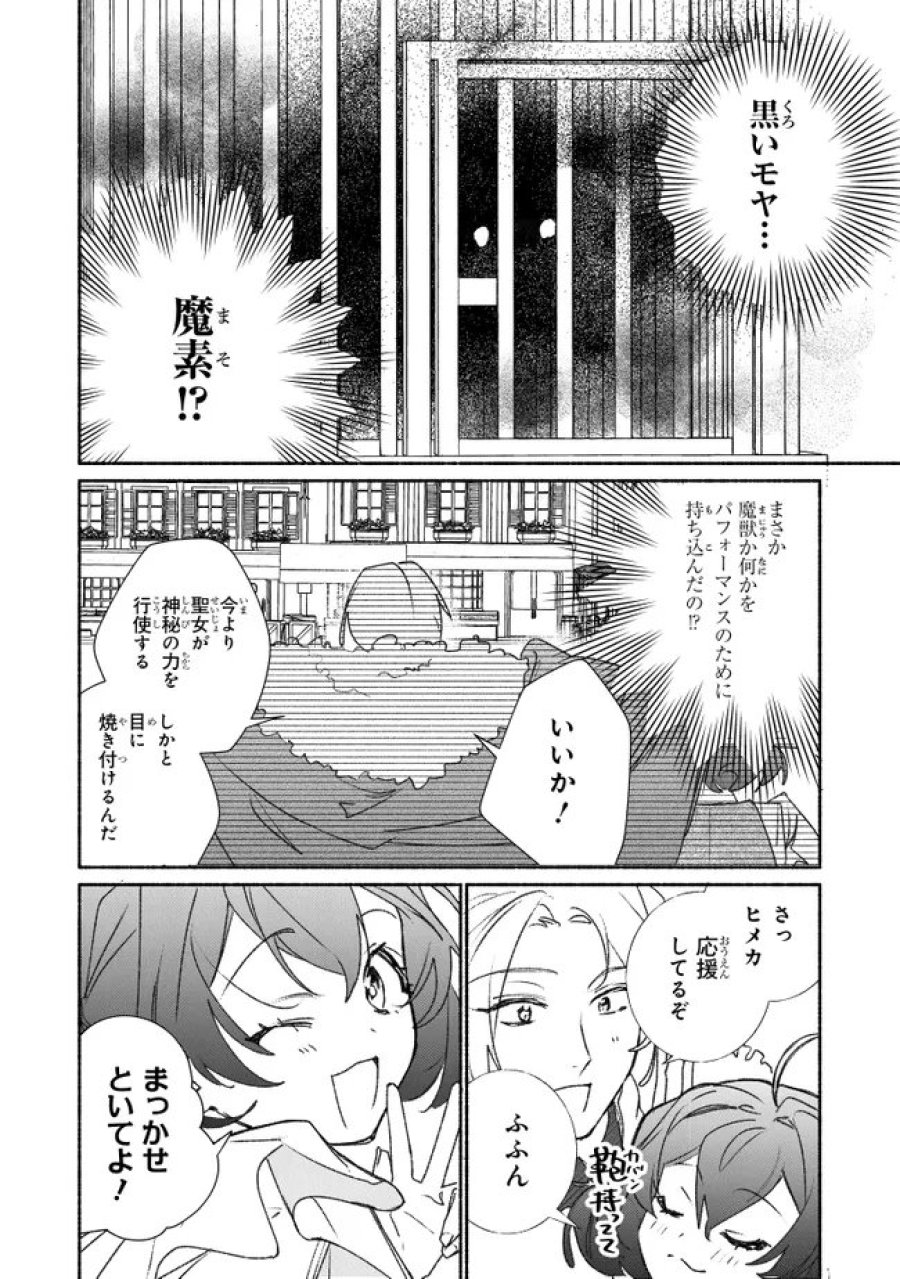 ただのコスプレイヤーなので聖女は辞めてもいいですか？ 第12.1話 - Page 8