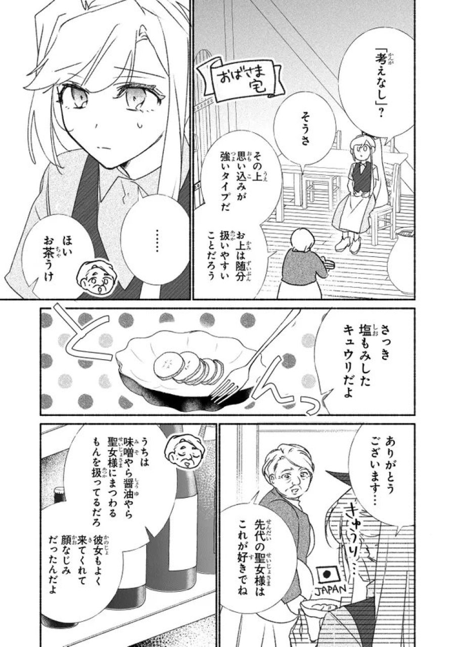 ただのコスプレイヤーなので聖女は辞めてもいいですか？ 第12.2話 - Page 1