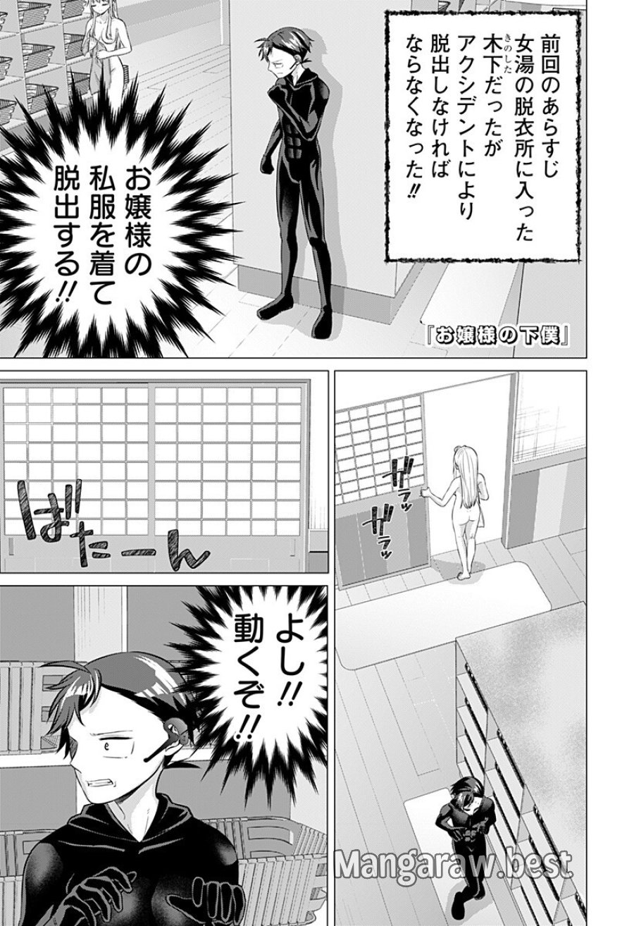 お嬢様の下僕 第9話 - Page 1