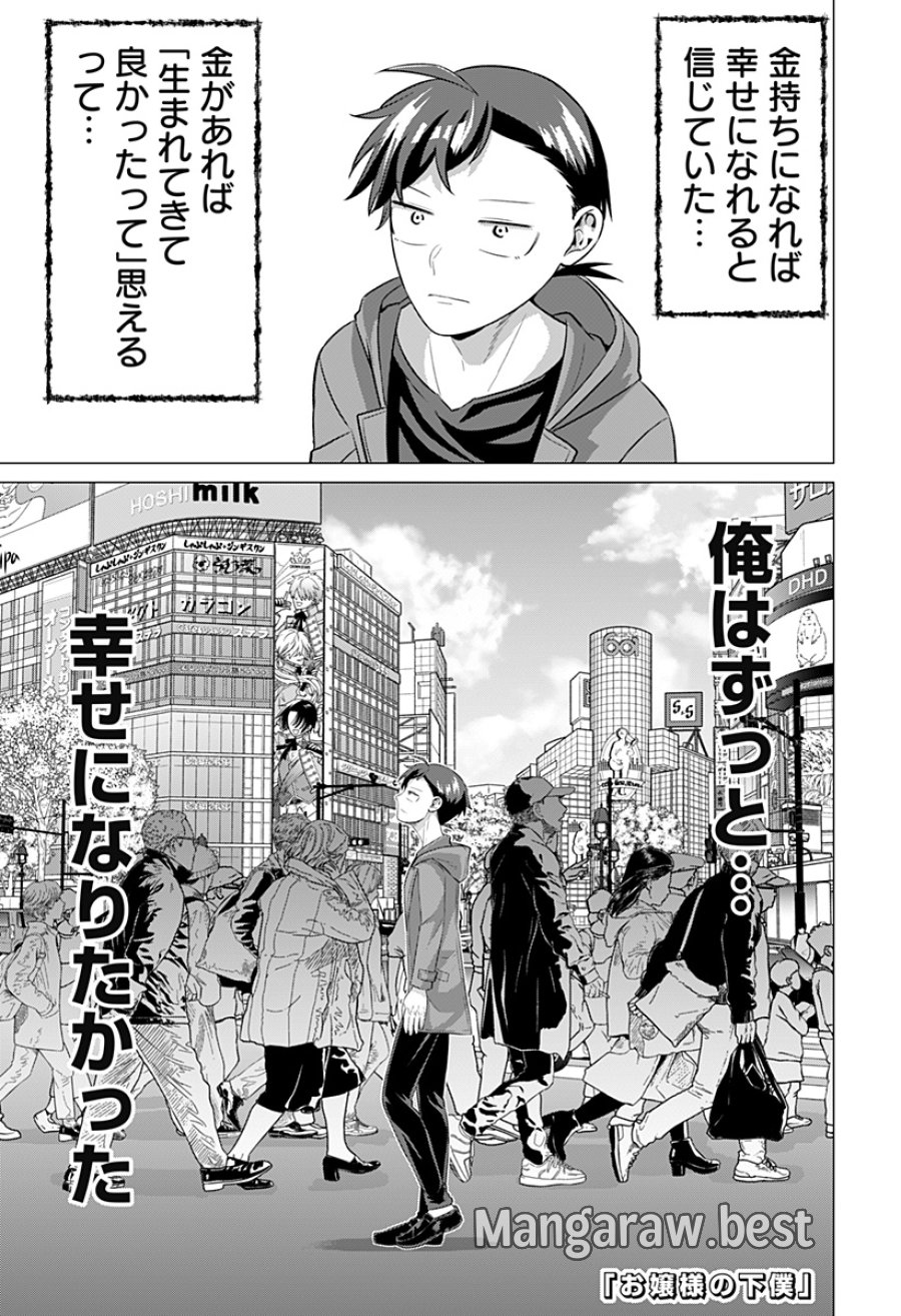 お嬢様の下僕 第12話 - Page 1