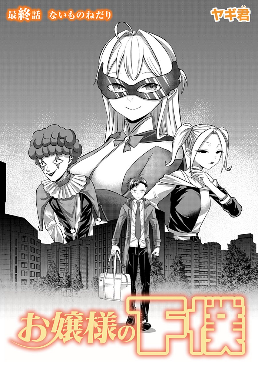 お嬢様の下僕 第12話 - Page 2