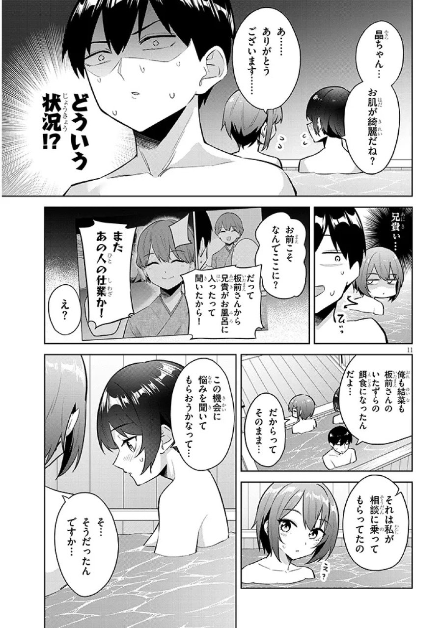 じつは義妹でした。～最近できた義理の弟の距離感がやたら近いわけ～ 第45.1話 - Page 11