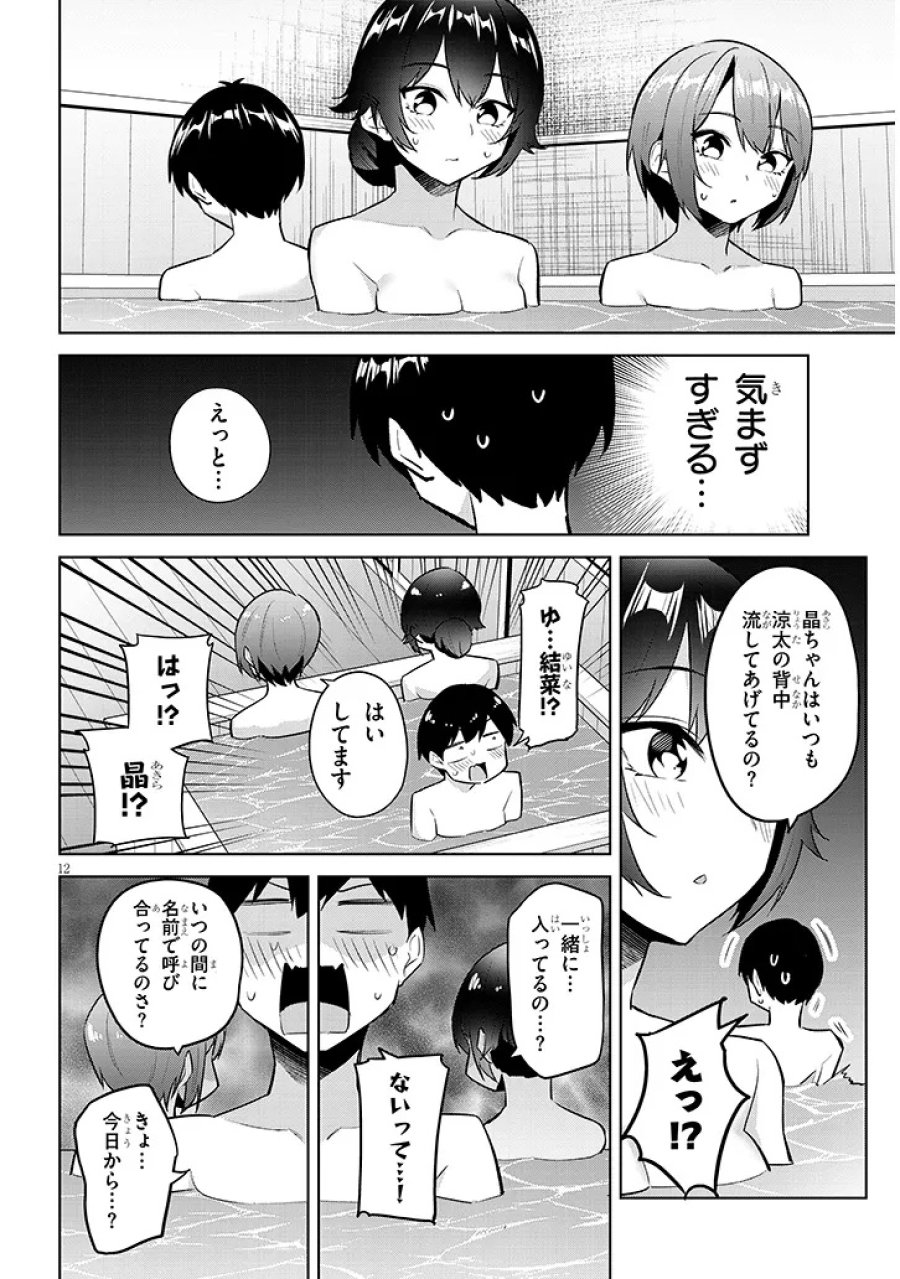 じつは義妹でした。～最近できた義理の弟の距離感がやたら近いわけ～ 第45.1話 - Page 12