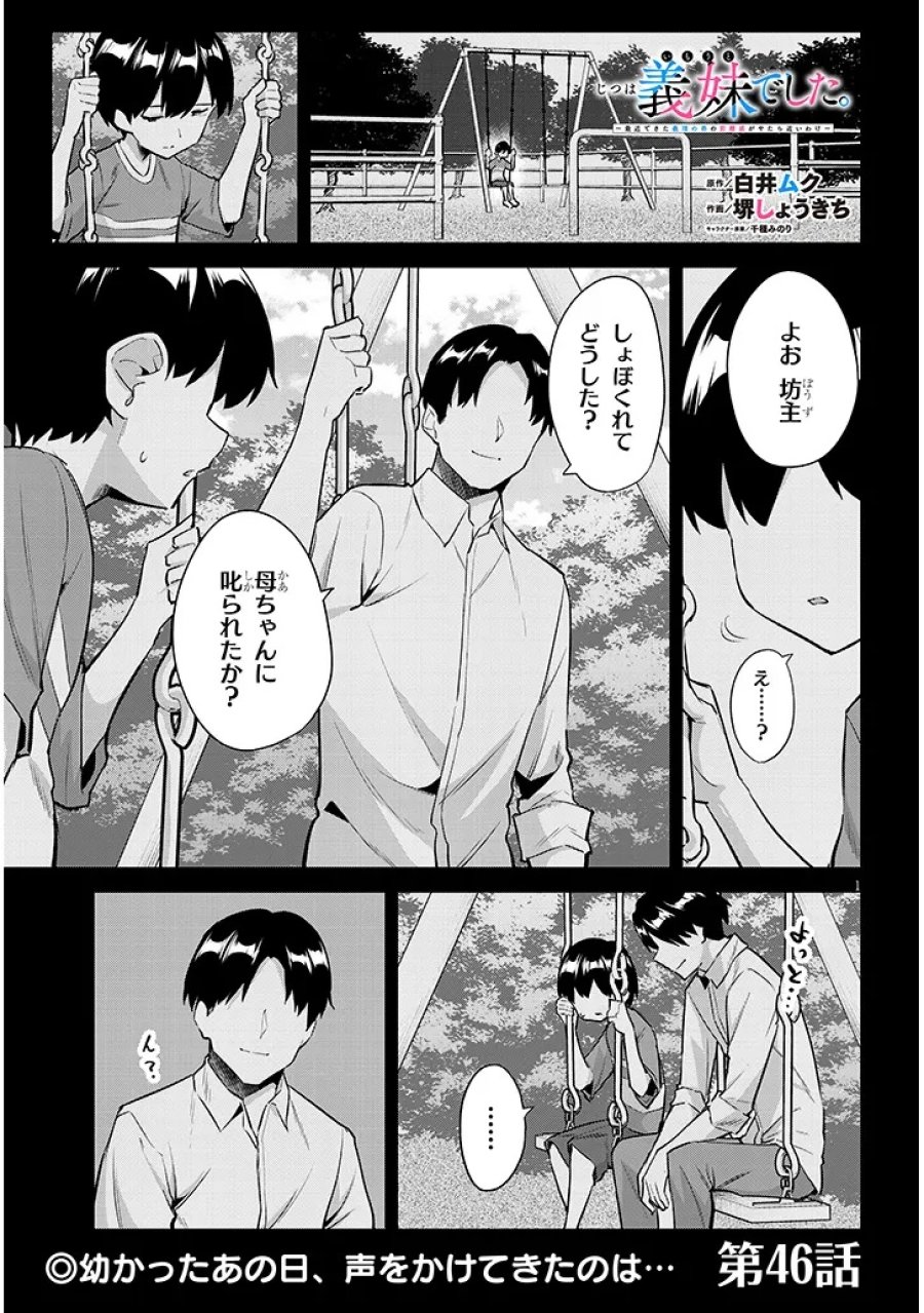 じつは義妹でした。～最近できた義理の弟の距離感がやたら近いわけ～ 第46.1話 - Page 1