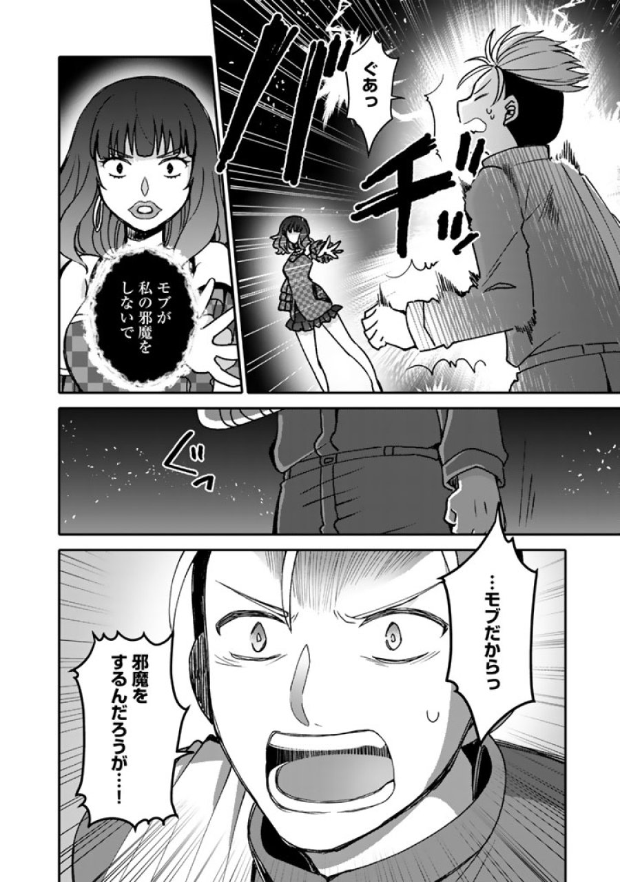 ナンパモブがお仕事です。〜フラれに行ったらヒロインとの恋が始まった〜 第12.1話 - Page 4