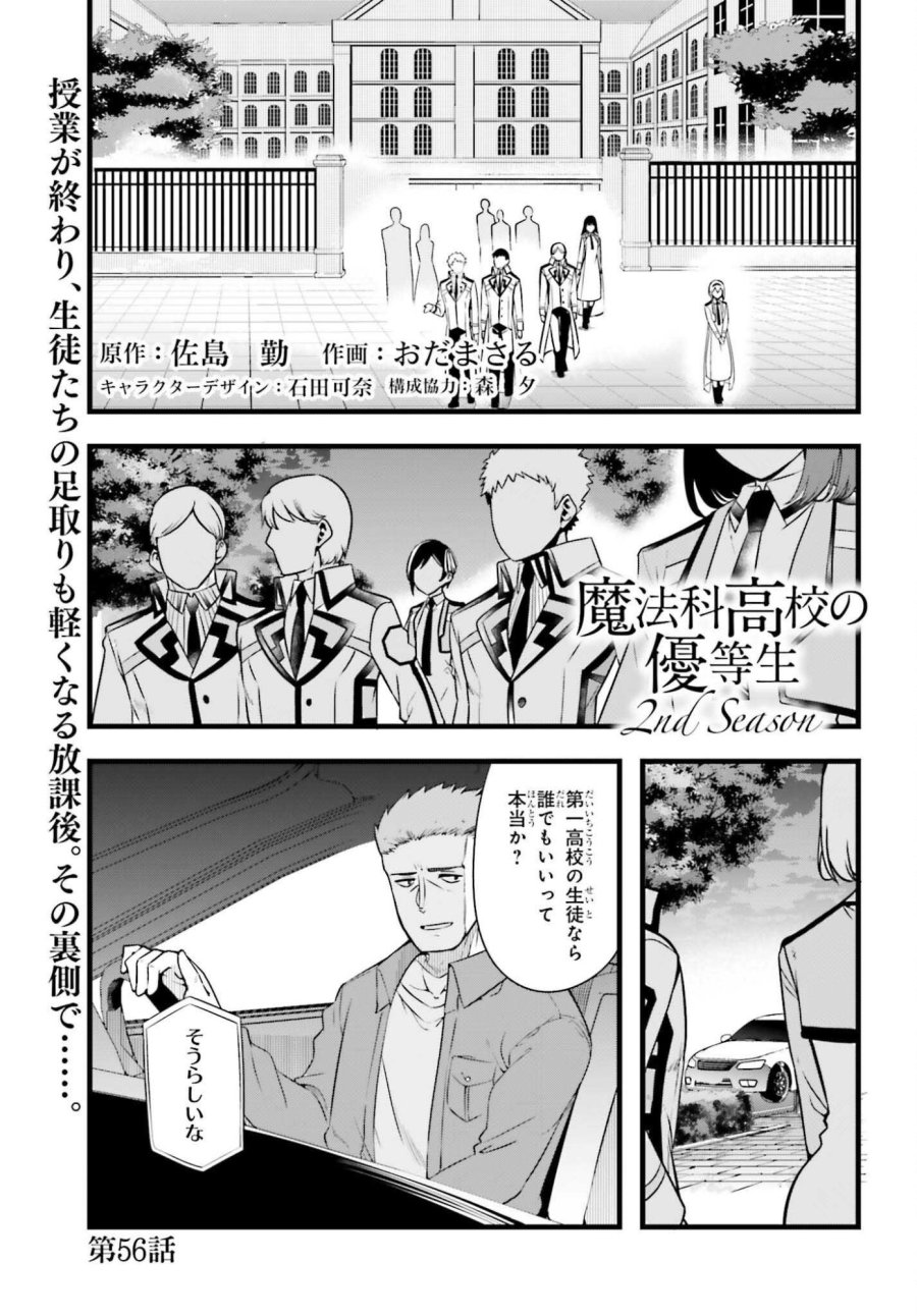 魔法科高校の優等生 2nd Season 第56話 - Page 1