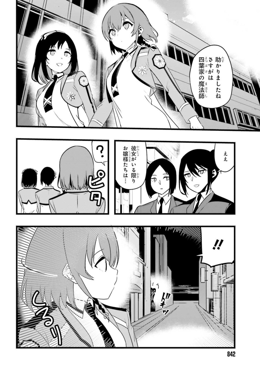 魔法科高校の優等生 2nd Season 第56話 - Page 14