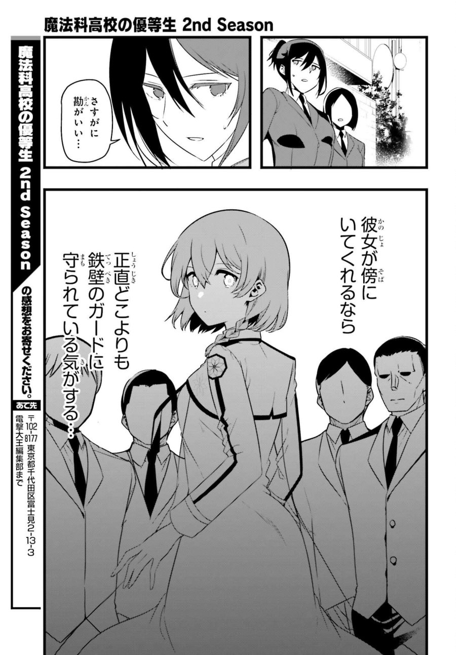 魔法科高校の優等生 2nd Season 第56話 - Page 15