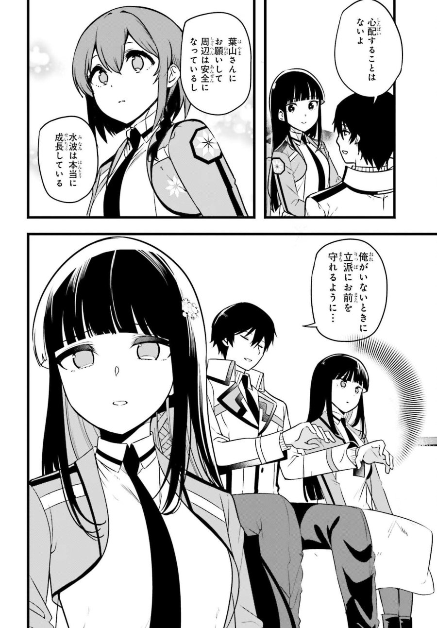 魔法科高校の優等生 2nd Season 第56話 - Page 20